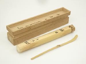 竹茶杓（銘：好日）（前大徳　大橋香林書付）（共箱）